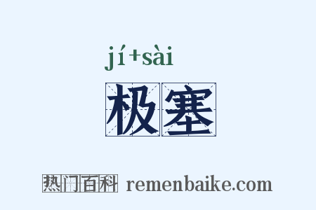极塞是什么意思的图片